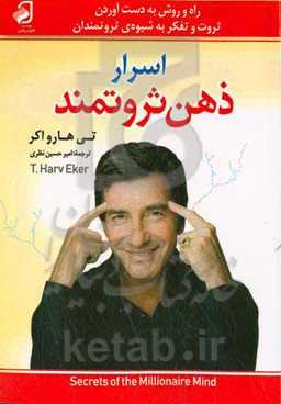 اسرار ذهن ثروتمند