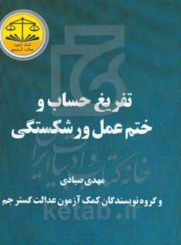 تفریغ حساب و ختم عمل ورشکستگی