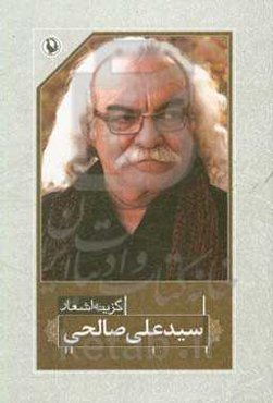 گزینه اشعار سیدعلی صالحی