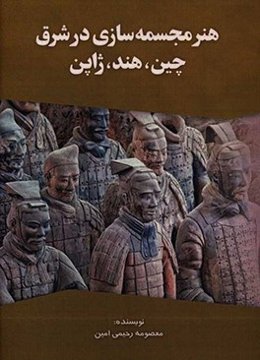 هنر مجسمه‌سازی در شرق: چین، هند،‌ ژاپن
