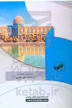 سیر اندیشه‌های معماری (رشته مهندسی معماری)