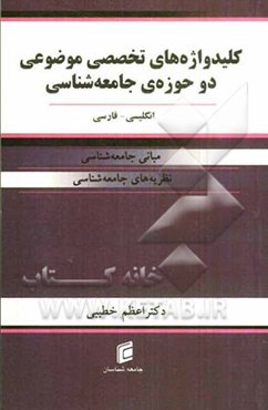 کلید واژه‌های تخصصی موضوعی دو حوزه‌ی جامعه‌شناسی (مبانی جامعه‌شناسی، نظریه‌های جامعه‌شناسی) انگلیسی - فارسی