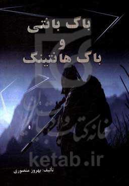 باگ بانتی و باگ هانتینگ