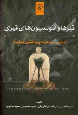 قیرها و امولسیون‌های قیری: مبانی دسته‌بندی و کنترل کیفیت