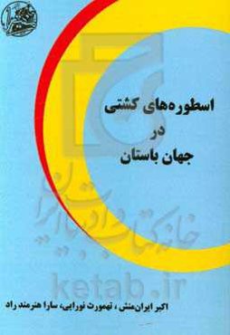 اسطوره‌های کشتی در جهان باستان
