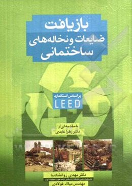 بازیافت ضایعات و نخاله‌های ساختمانی: بر اساس استاندارد  2009 - LEED
