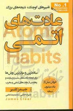 عادت‌های اتمی: تغییرهای کوچک، نتیجه‌های بزرگ ساده‌ترین و موثرترین روش‌ها برای ایجاد عادت‌های مثبت و سازنده و رها شدن از عادت‌های منفی و مخرب