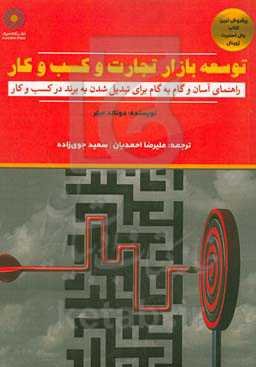 توسعه بازار تجارت و کسب و کار: راهنمای آسان و گام به گام برای تبدیل‌شدن به برند در کسب و کار