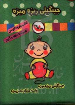 جینگیلی ریزه‌میزه (کتاب پارچه‌ای من)