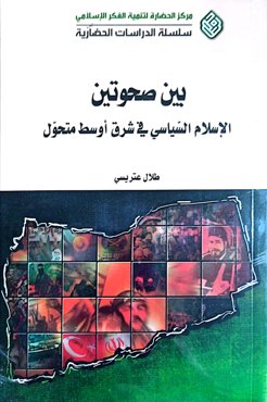 بین صحوتین الاسلام السیاسی فی شرق اوسط متحول