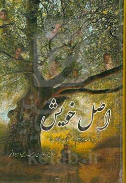 اصل خویش: شجره‌نامه‌ی مردم ارسنجان فارس