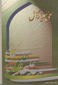 علی معیار کمال