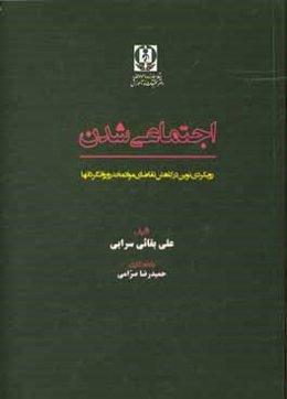 اجتماعی شدن: رویکردی نوین در کاهش تقاضای مواد مخدر و روان‌گردان‌ها