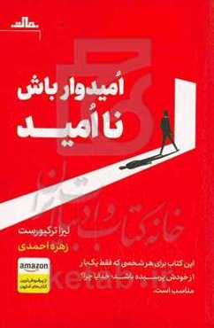 امیدوار باش ناامید