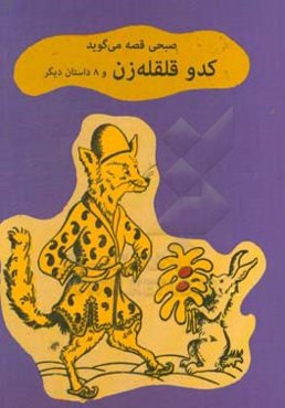 کدو قلقله‌زن و 8 داستان دیگر