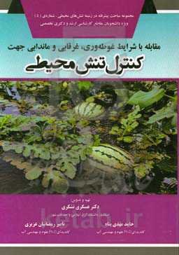 مقابله با شرایط غوطه‌وری و ماندابی جهت کنترل تنش محیطی