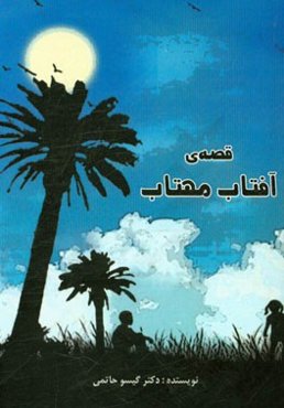 قصه‌ی آفتاب مهتاب