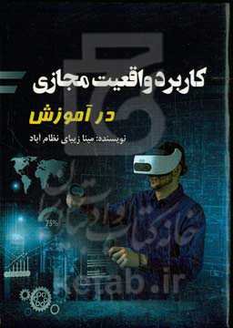 کاربرد واقعیت مجازی در آموزش