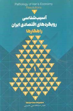 آسیب‌شناسی رویکردهای اقتصاد ایران: راهکارها
