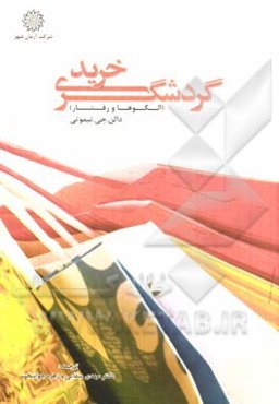 گردشگری خرید (الگوها و رفتارها)