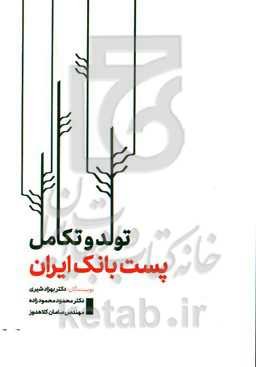 تولد و تکامل پست بانک ایران