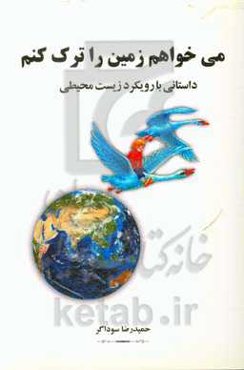 می‌خواهم زمین را ترک کنم: داستانی با رویکرد زیست‌محیطی
