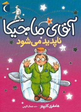 آقای ماجیکا ناپدید می‌شود