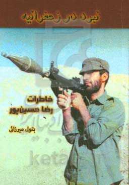 نبرد در زعفرانیه: خاطرات رضا حسین‌پور