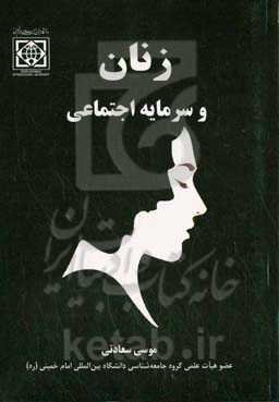 زنان و سرمایه اجتماعی