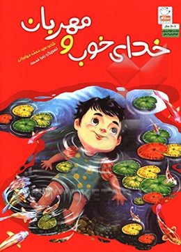 خدای خوب و مهربان