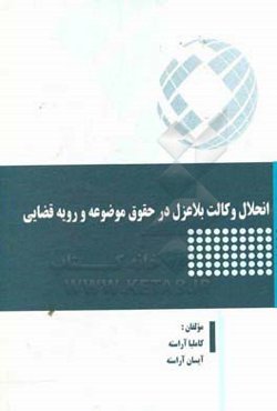انحلال وکالت بلاعزل در حقوق موضوعه و رویه قضایی