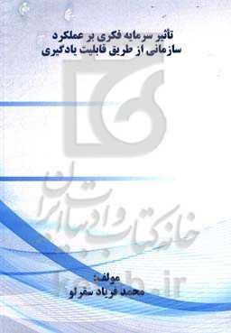 تاثیر سرمایه فکری بر عملکرد سازمانی از طریق قابلیت یادگیری