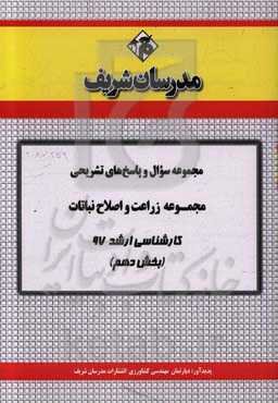 مجموعه سوال و پاسخ‌های تشریحی مجموعه مهندسی زراعت و اصلاح نباتات کارشناسی ارشد 97 (سری دهم)