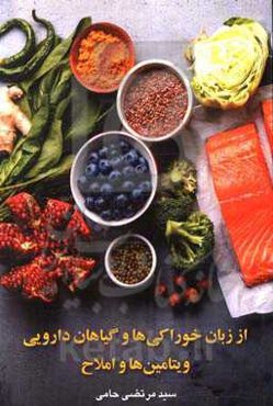 از زبان خوراکی‌ها و گیاهان دارویی، ویتامین‌ها و املاح: اقتباس از کتاب‌های دکتر غیاث‌الدین جزایری