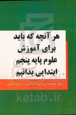 هر آنچه که باید برای آموزش علوم پایه پنجم ابتدایی بدانیم
