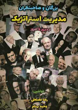 بزرگان و صاحبنظران مدیریت استراتژیک (از دیروز تا امروز)