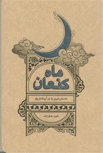 ماه کنعان - داستان امروز ما در آیینه تاریخ