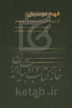 فهم موسیقی از دریچه‌ی فلسفه و تفسیر