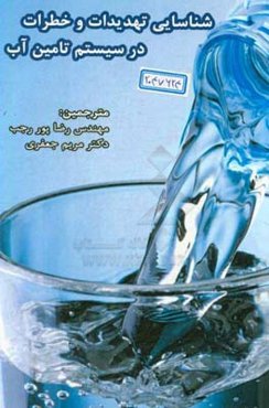 شناسایی تعهدات و خطرات در سیستم تامین آب: راهنمایی برای خطرات امروز و خطرات احتمالی آینده