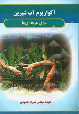 آکواریوم آب شیرین برای حرفه‌ای‌ها