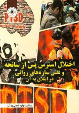 اختلال استرس پس از سانحه و نقش سازه‌های روانی در ابتلای به آن