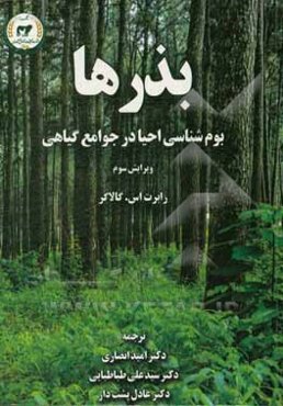 بذرها: بوم‌شناسی احیاء در جوامع گیاهی