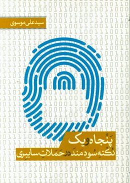 51 نکته‌ی سودمند درباره‌ی حملات سایبری