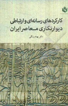 کارکردهای رسانه‌ای و ارتباطی دیوارنگاری معاصر ایران