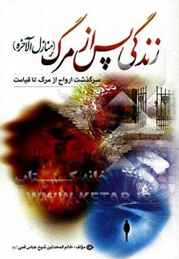 زندگی پس از مرگ (منازل الاخره): سرگذشت ارواح از مرگ تا قیامت