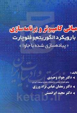 مبانی کامپیوتر و برنامه‌سازی با رویکرد الگوریتم و فلوچارت، پیاده‌سازی شده با جاوا