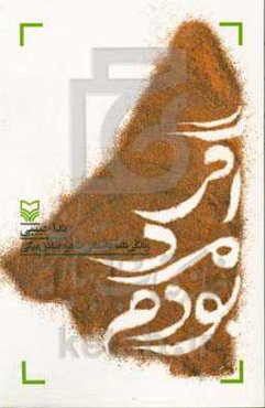 اگر مرد بودم: زندگی‌نامه داستانی طاهره صادق‌بیگی