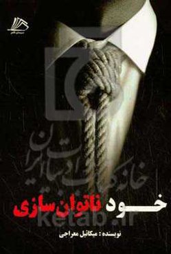 خودناتوان‌سازی