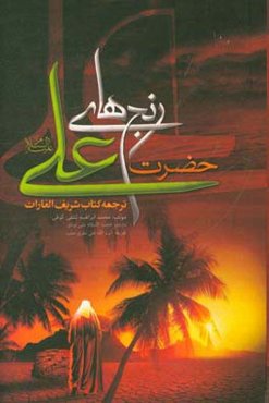 رنج‌های حضرت علی (ع)