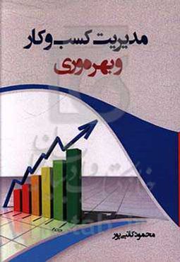 مدیریت کسب و کار و بهره‌وری